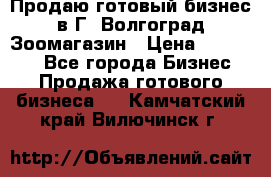 Продаю готовый бизнес в Г. Волгоград Зоомагазин › Цена ­ 170 000 - Все города Бизнес » Продажа готового бизнеса   . Камчатский край,Вилючинск г.